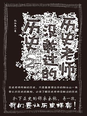 cover image of 历史老师没教过的历史.2